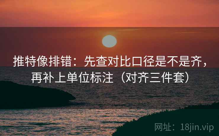 推特像排错:先查对比口径是不是齐,再补上单位标注(对齐三件套)