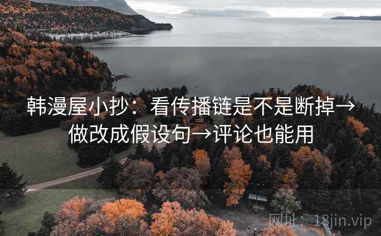 韩漫屋小抄：看传播链是不是断掉→做改成假设句→评论也能用